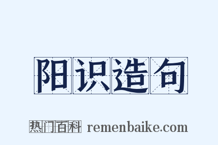 阳识造句是什么意思的图片
